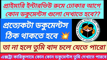 প্রাইমারি ইন্টারভিউ 💥 ডকুমেন্ট ভেরিফিকেশন এর সময় এই ডকুমেন্টগুলো অবশ্যই লাগবে || 