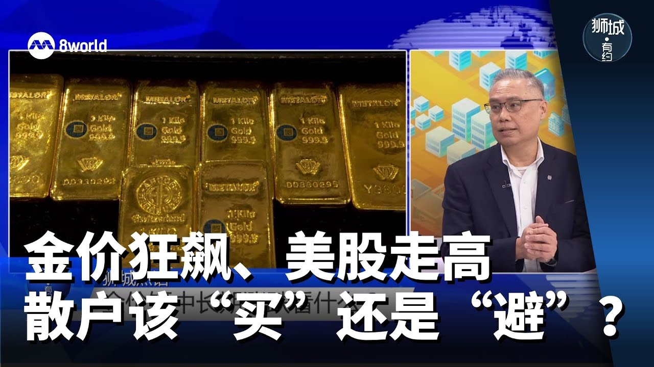 狮城有约 | 金价狂飙、美股走高 散户该“买”还是“避”？