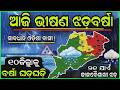 Rain in Odisha Today News।।Rain news Odisha Today।। Today thunder warning news in Odisha।।Heat wave