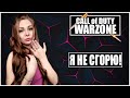 НУ И ДУХОТА! СТРИМ CALL OF DUTY WARZONE