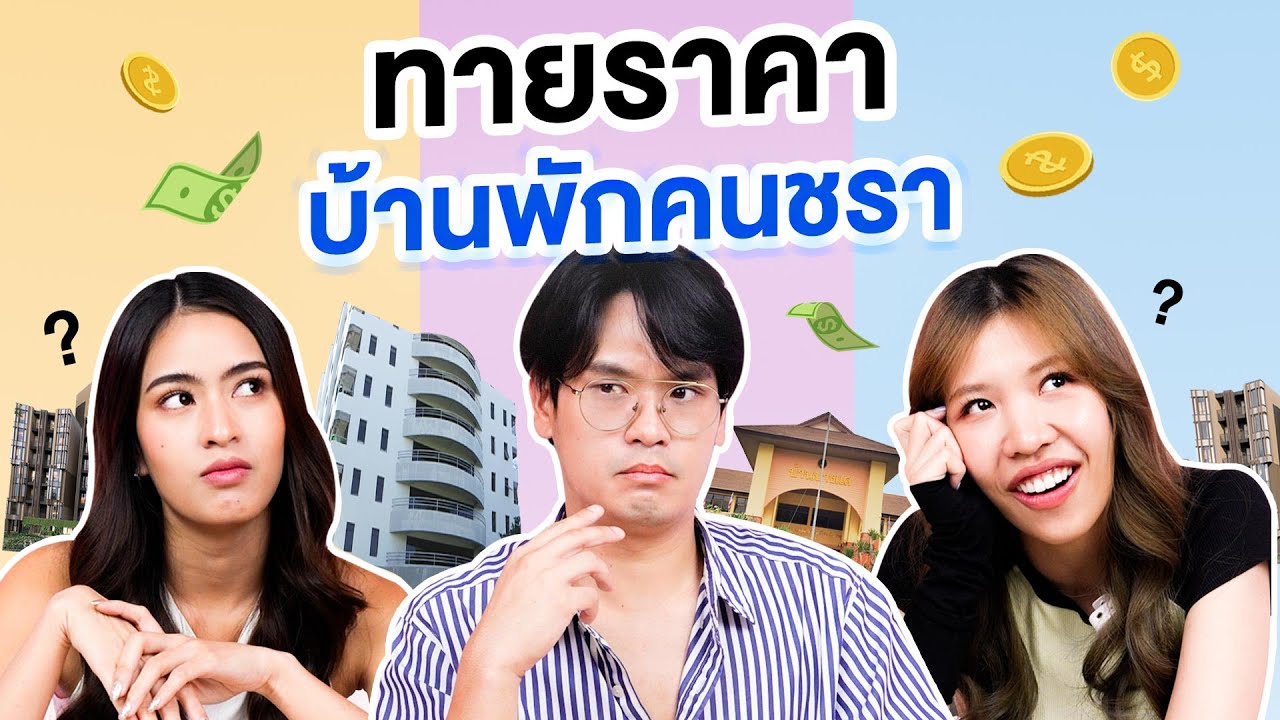 ทายราคา EP.12 บ้านพักคนชรา | เทพลีลา