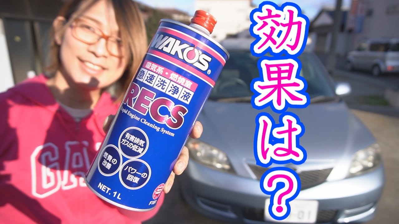 ワコーズのRECSで車が変わるか検証だ!! - YouTube