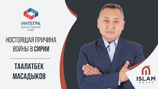 «Интегра» - Настоящая причина войны в Сирии | Таалатбек Масадыков «Интегра» - Настоящая причина войны в Сирии | Таалатбек Масадыков