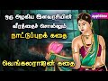       vengalarajan story  tamil folk stories  applebox sabari