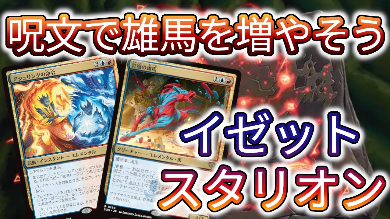 MTGアリーナ】エレメンタルでも果敢でもないイゼットを試そう