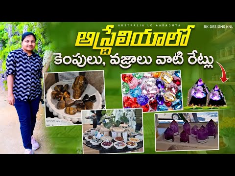 ఆస్ట్రేలియా లో కెంపులు,వజ్రాలు,ముత్యాలు వాటి రేట్లు || kempu prices in Australia