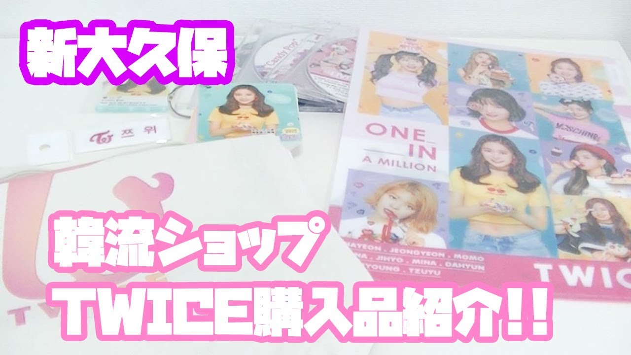 新大久保 韓流ショップでのtwiceグッズの購入品紹介 Youtube