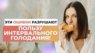 ИНТЕРВАЛЬНОЕ ГОЛОДАНИЕ НЕ РАБОТАЕТ, если вы допускаете ЭТИ ОШИБКИ!