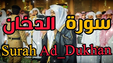 سورة الدخان بصوت الشيخ ياسرالدوسري Surah Al Dukhan {The Smoke} - Yasser Al-Dosari HD