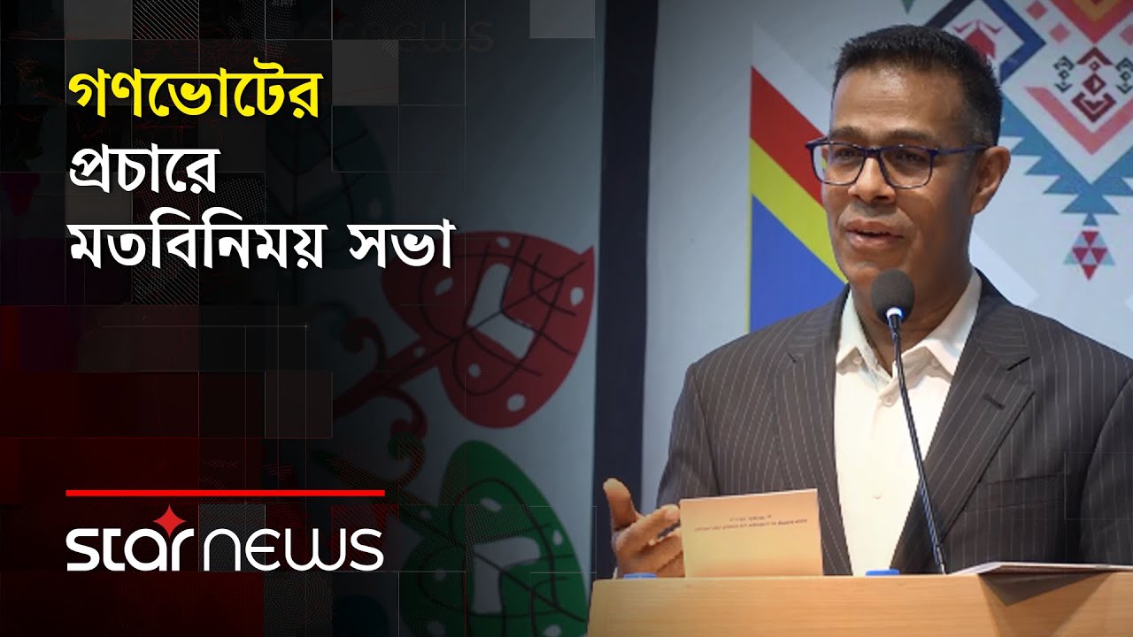 Live: গণভোটের প্রচারে মতবিনিময় সভা | Star News