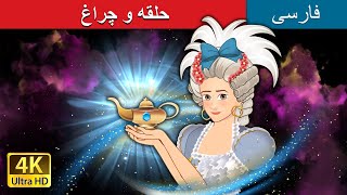 حلقه و چراغ | Rings and Lamps in Persian |  @PersianFairyTales