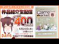 【DAY6】 #きたこし 作品紹介生配信【 #ゲームマーケット2026春 】~ゲムマ2026春で購入できる作品を一緒にチェックしよう~