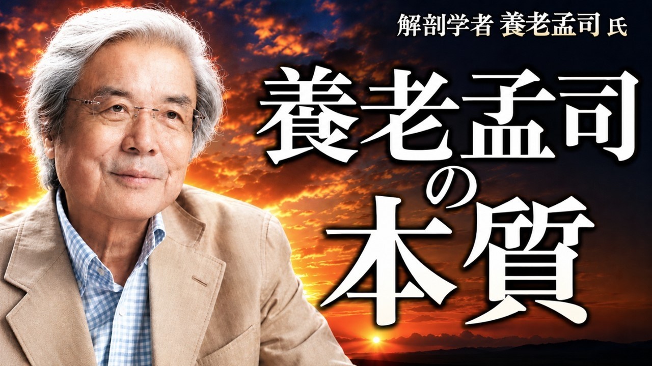 【養老孟司】養老先生の本質とは? 先生のお話を最後まで聞いて下さい。