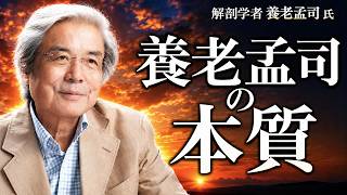 【養老孟司】養老先生の本質とは？ 先生のお話を最後まで聞いて下さい。