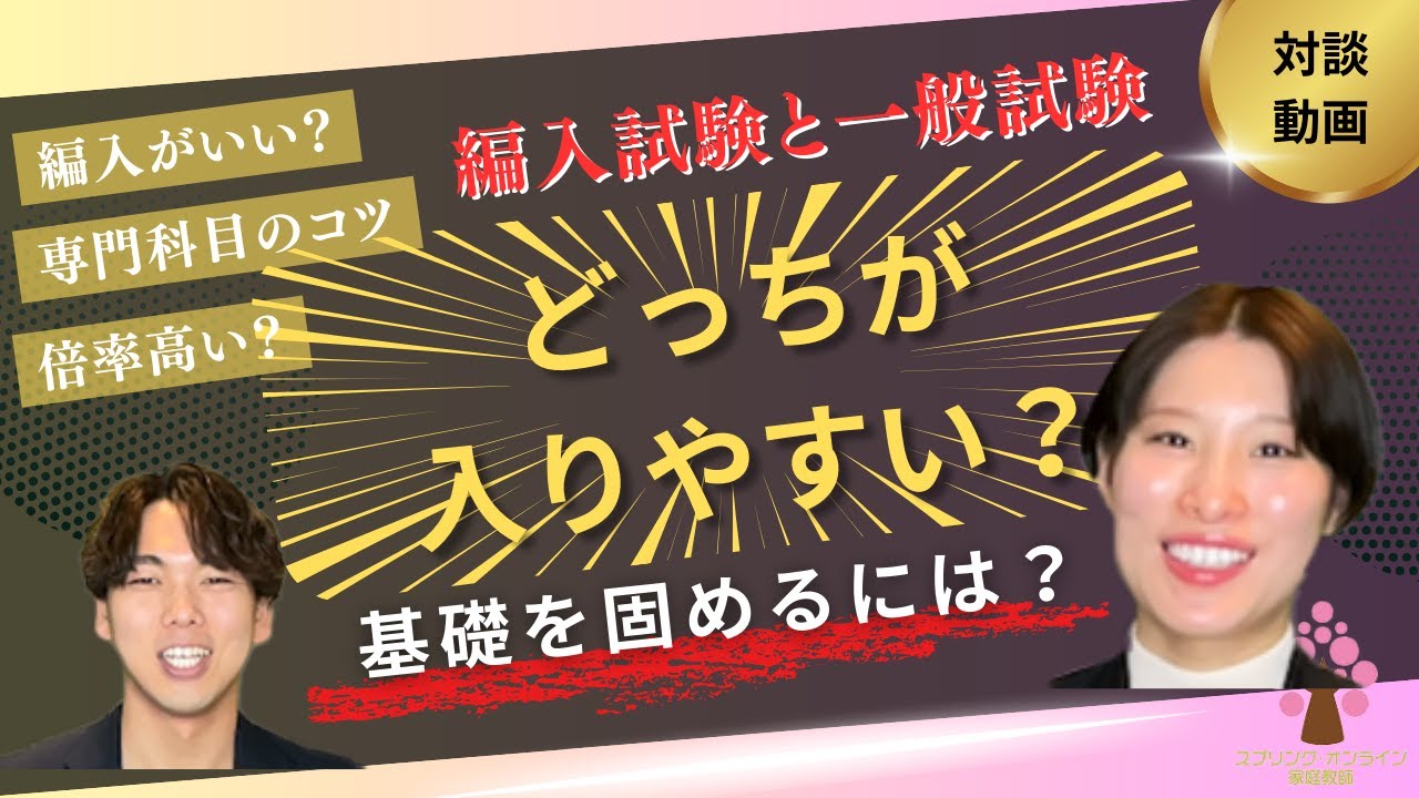 【大学編入】編入試験と一般入試 どっちが入りやすい？