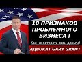 Купить Бизнес в США! 10 Красных Флажков | Советы Адвоката Gary Grant