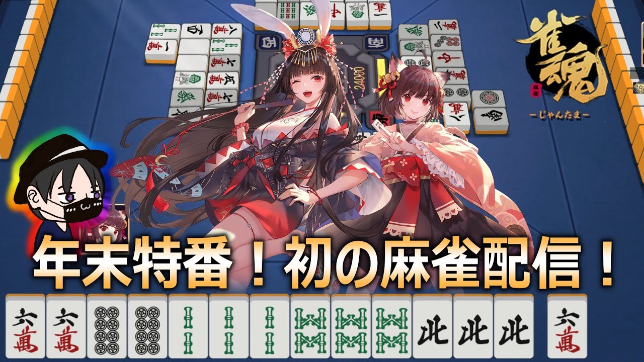 【雀魂】デビュー2か月半のかけだし雀士が雀豪チャレンジ！雀豪3 1805～