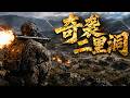【2026最新戰爭電影】敵軍徹底懵了!重兵死守二里洞,志願軍偵察兵深夜殺入敵後!砲火切斷通訊,接線員當場落網!截獲敵軍軍車成功救人,奇襲徹底打響!#抗美援朝#軍史#WarStories