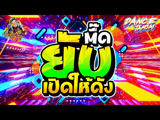 ★ตื๊ดยับ★ เปิดให้ดังๆ มันส์แน่นอน!! โคตรตื๊ดมันส์สุด🔥🔥🔥| DANCETAMJAI🚀 class=