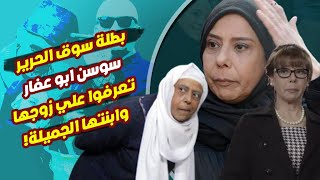 بطلة سوق الحرير سوسن ابو عفار(الداية ام فتحي) زوجها ممثل مشهور وابنتها ملكة جمال!