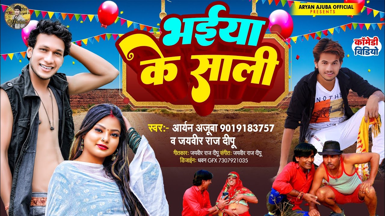 Comedy Song भईया के साली Bhaiya K Sali Aryan Ajuba और Jaivir Raj