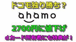 ahamoが2700円に！その他特典も付け加わった！！詳しく解説します