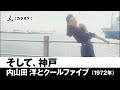 【カラオケ】そして、神戸 - 内山田 洋とクールファイブ【1972年】