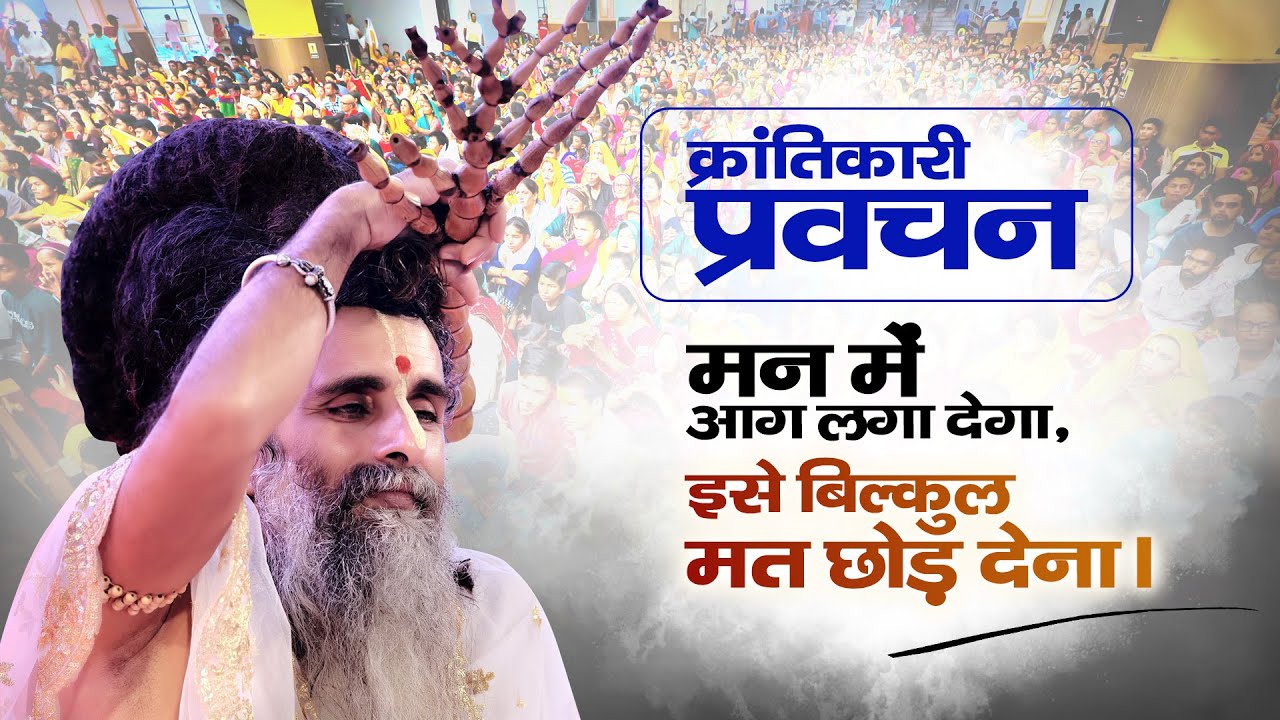 क्रांतिकारी प्रवचन:मन में आग लगा देगा,इसे बिल्कुल मत छोड़ देना। #Mindset #InnerStrength #Inspiration
