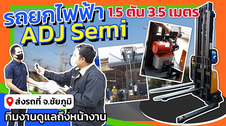 รถยกไฟฟ้า ADJ Semi 1.5 ตัน 3.5 เมตร ที่ร้านนำรุ่งเรือง จ.ชัยภูมิ เลือกใช้เพื่อทุ่นแรงให้กับลูกน้อง