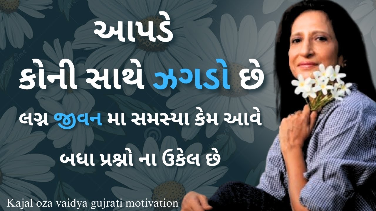 આપડે કોની સાથે જગડો છે..? ( લગ્ન ) kaajal Oza Vaidya latest motivational speech gujarati - 2025