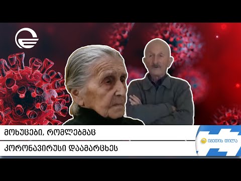 მოხუცები, რომლებმაც კორონავირუსი დაამარცხეს