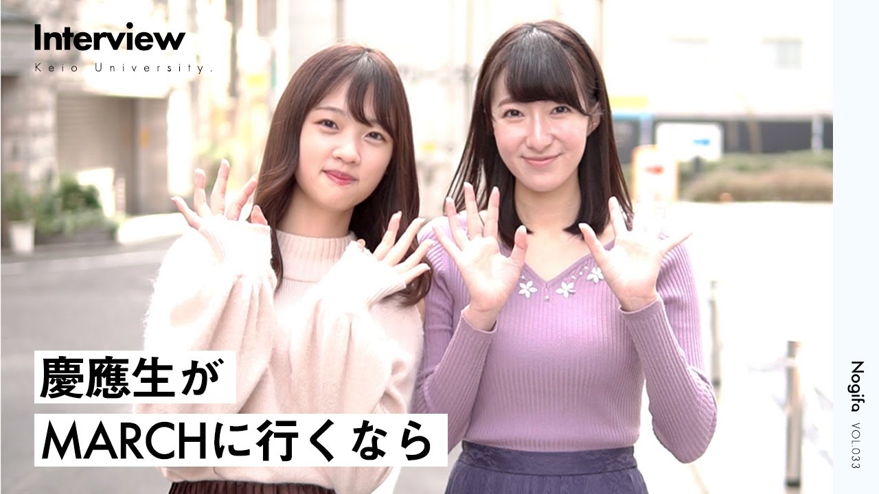 慶應義塾大学 慶應生がmarchに行くならどこ Youtube