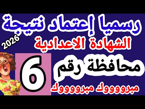 ظهور نتيجة الشهادة الاعدادية الترم الاول 2026