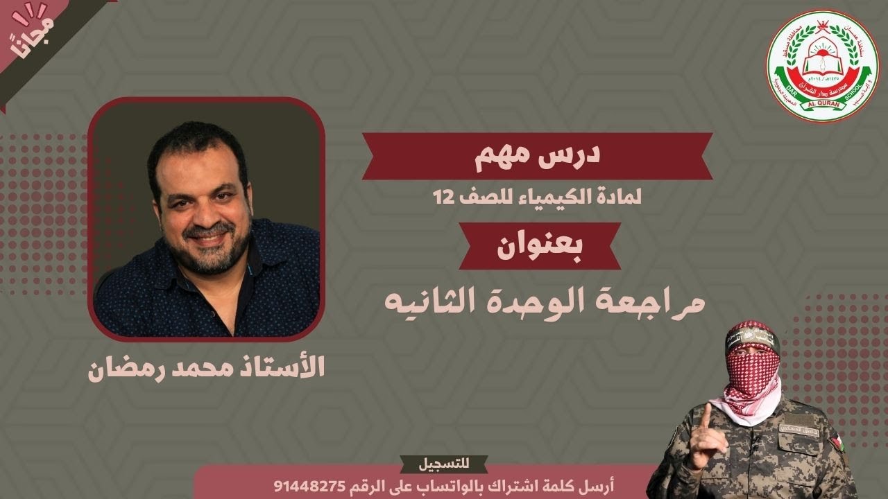 مادة الكيمياء|| للصف 12 || مراجعة الوحدة الثانية  ||  أ.محمد رمضان