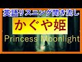英語 リスニング 聞き流し　かぐや姫　Princess of Moonlight