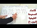 الدرس الأول للمستوى السادس ابتدائي الأعداد الصحيحة الطبيعية الملايين و الملايير قراءة كتابة ومقارنة 