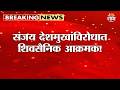 Sanjay Deshmukh यांच्याविरोधात शिवसैनिक आक्रमक | Yavatmal