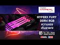 Kingston HyperX FURY RGB 3200 แรมคุ้มค่า ราคาคุ้มๆ