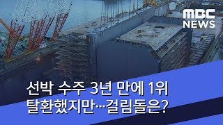 선박 수주 3년 만에 1위 탈환했지만…걸림돌은? (2018.07.13/뉴스투데이/MBC)