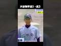 大谷翔平君の高1夏から高3夏への成長がエモすぎる