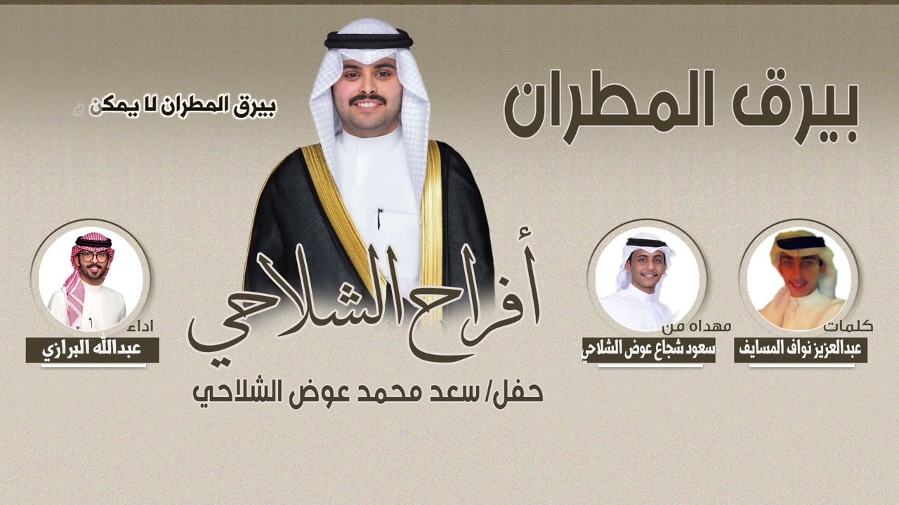 بيرق المطران | افراح الشلاحي | حفل سعد الشلاحي | كلمات عبدالعزيز نواف المسايف | اداء عبدالله البرازي