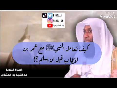 كيف تعامل النبي ﷺ مع عمر بن الخطاب قبل أن يسلم بدر المشاري