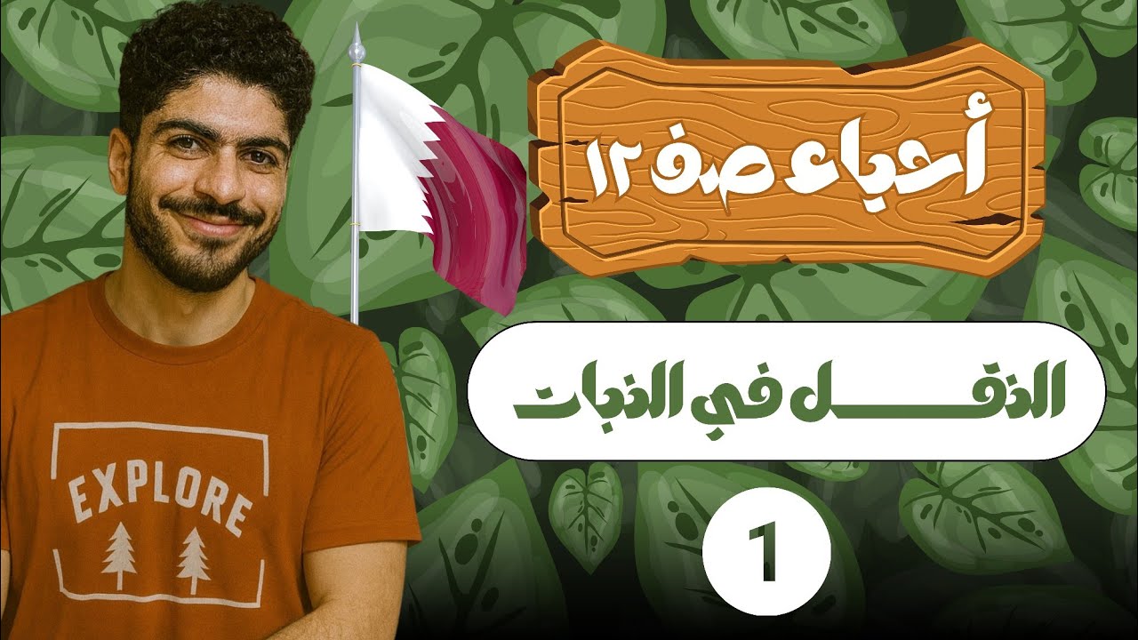 أقوى شرح أحياء صف 12 قطري | النقل في النبات (1)|2026 🔥