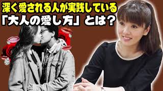 植木理恵 講演会 ⭐️ 深く愛される人が実践している「大人の愛し方」とは？ ⭐️ 植木理恵 2021; 植木理恵 心理学; 植木理恵 ラジオ