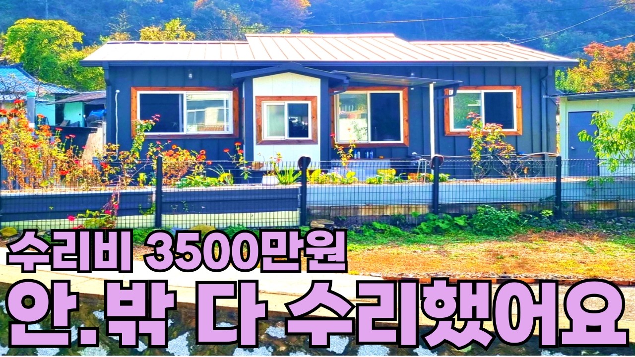 204) 마음 비우고 좋은 분께 드립니다. 생활권 최상! 바로 입주 가능한 시골집매매 #급매 #촌집 #시골집 #전원주택 #세컨하우스 #주말농장 #귀농귀촌 #자연인 #등산 #여행