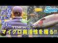 【Area Trout Spirit】『巻き』にこだわる！ マイクロ高活性を獲る！