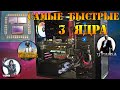 Самый мощный игровой ПК с 3х ядерным процессором AMD. Сравнение процессоров 2 ядра, 3 ядра и 4 ядра.