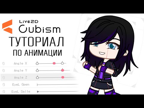 Основы Live 2D |как анимировать |как создать модель и сохранять анимацию | туториал | Gacha Life