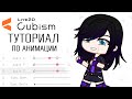 Основы Live 2D |как анимировать |как создать модель и сохранять анимацию | туториал | Gacha Life