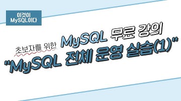 [이것이 MySQL이다] 03. MySQL 전체 운영 실습(1)